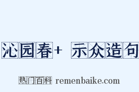 沁园春+示众造句是什么意思的图片